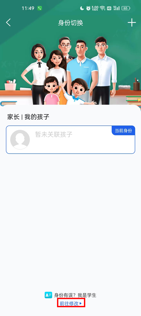 智慧中小学怎么把家长修改成学生2