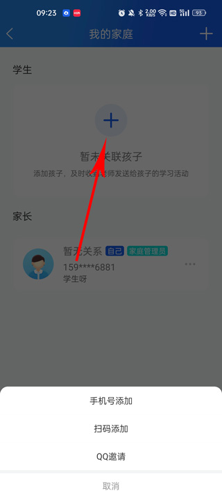 智慧中小学怎样添加两个学生4