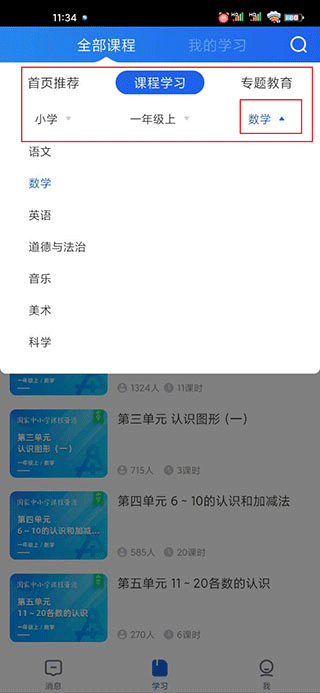 智慧中小学怎么选课程3