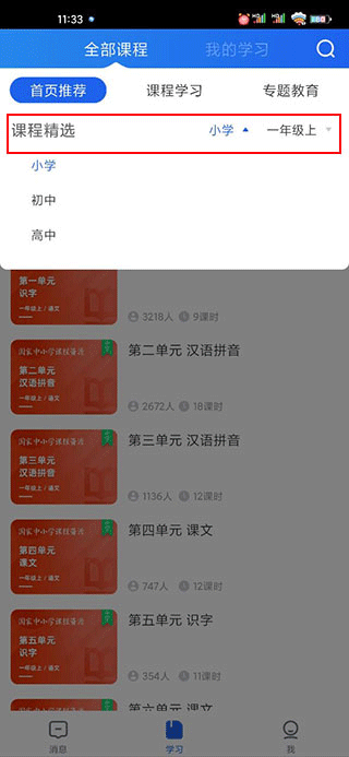 智慧中小学怎么选课程2