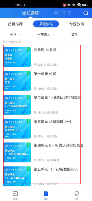 智慧中小学怎么选课程4