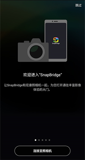 尼康snapbridge最新版本连接教程截图4