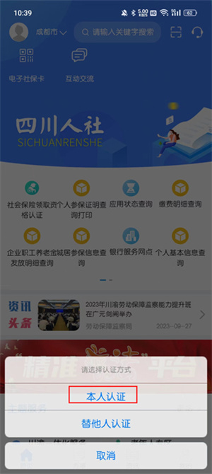 四川人社app人脸识别认证软件如何进行实名认证