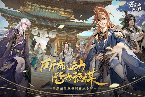 花亦山心之月应用宝版 第3张图片