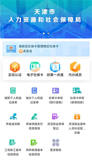 天津人力社保app官方版 第1张图片