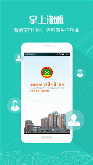 掌上湘雅医院app下载官方最新版 第3张图片