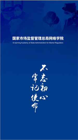 国家市场监督管理总局网络学院官方app 第1张图片