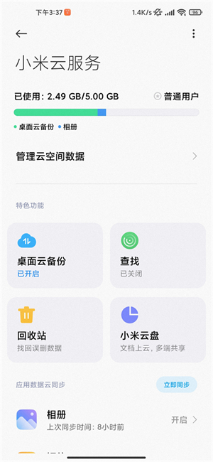 小米云服务app最新版 第2张图片