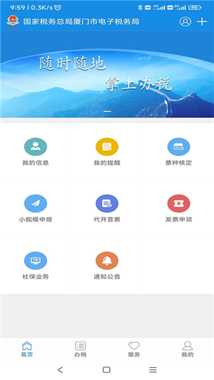 厦门税务app官方最新版 第3张图片