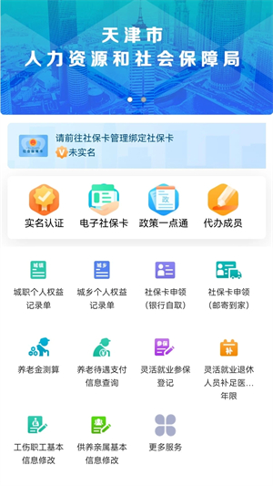 天津人力社保app最新版本 第1张图片