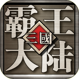 三国霸王大陆无限元宝版本下载 v1.06 安卓版