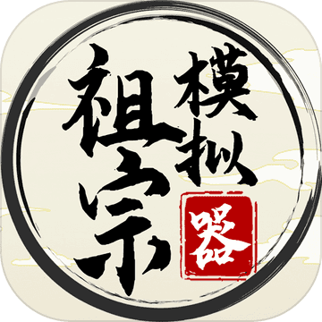 祖宗模拟器电脑版下载 v1.1.2 官方版