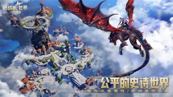 塔瑞斯世界手游Wegame版 第1张图片