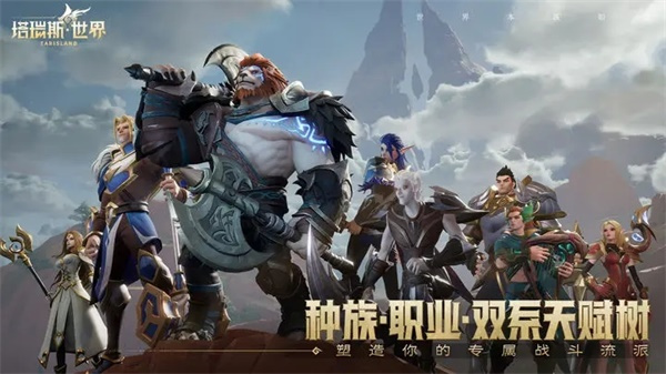 塔瑞斯世界手游Wegame版 第5张图片