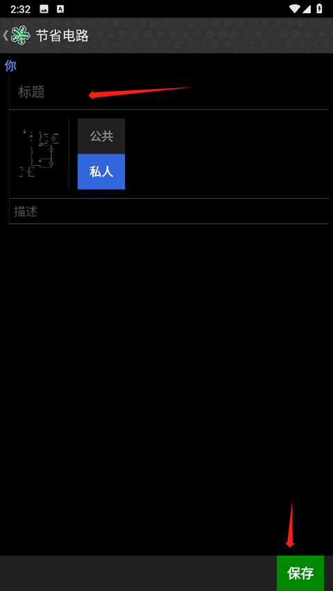 电路模拟器如何使用？7