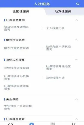 全国人社政务服务平台app怎么转移社保2