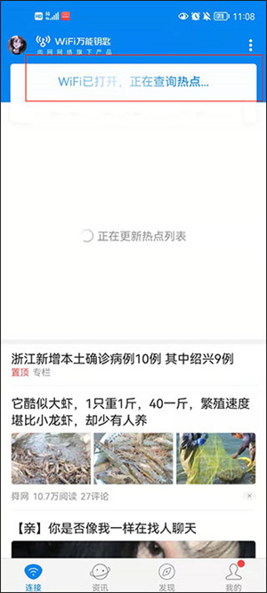 万能钥匙WIFI自动连接不需密码版使用方法1