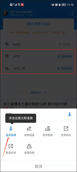 万能钥匙WIFI自动连接不需密码版使用方法2