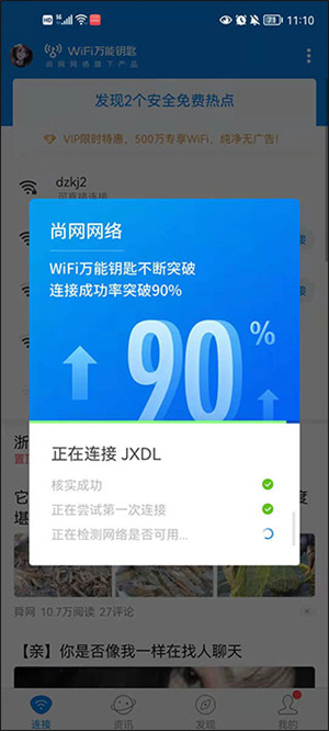 万能钥匙WIFI自动连接不需密码版使用方法3