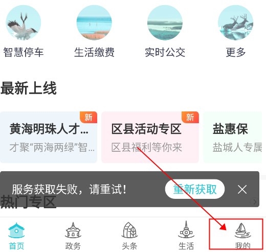 我的盐城app怎么更换手机号？1