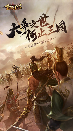 全战天下破解无敌版 第3张图片