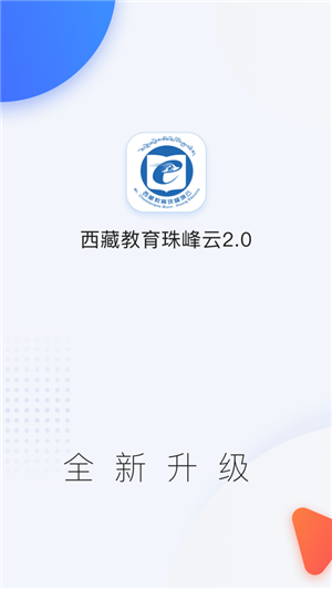 西藏教育珠峰旗云教育平台app 第1张图片