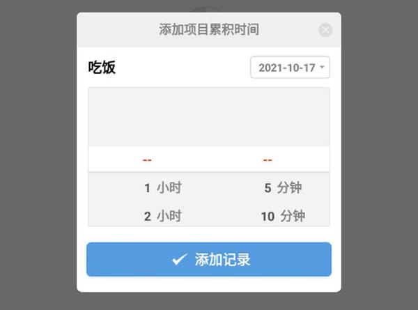 如何添加时间项目5