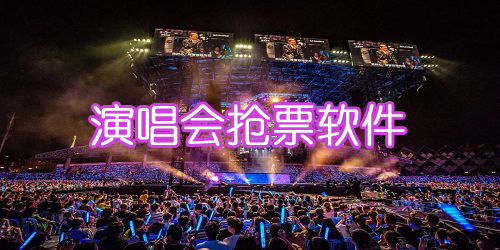 演唱会门票便宜购买平台大全