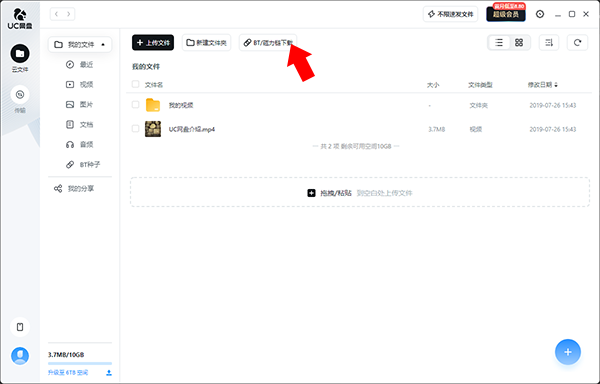 UC网盘会员免费版怎么上传下载BT/链接任务？