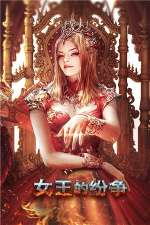 女王的纷争无限金币钻石版 第5张图片