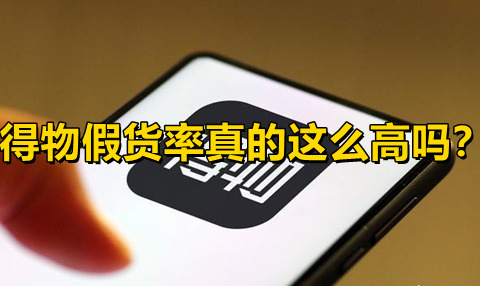 得物海外版app假货率真的这么高吗？1