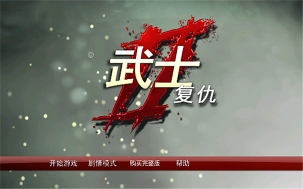 武士2复仇破解版中文内购免费版 第1张图片