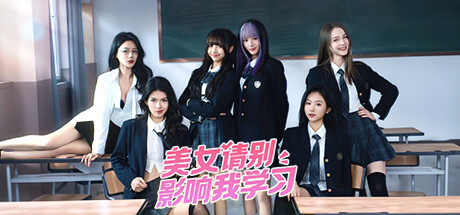 美女请别影响我学习免安装中文版下载 全DLC 学习版