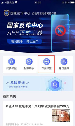 国家反诈中心app怎么开启来电预警1