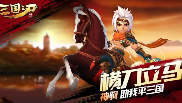 三国之刃电脑版 第1张图片