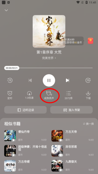 速读免费小说app使用教程6