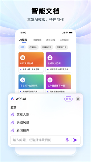 WPS AI版官方版 第1张图片