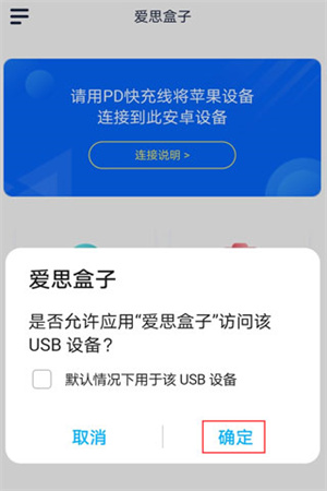 爱思盒子安卓版如何将安卓手机与苹果iPhone通过数据线连接截图2