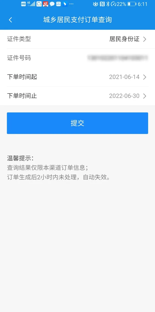 河北税务app怎么交养老保险步骤4