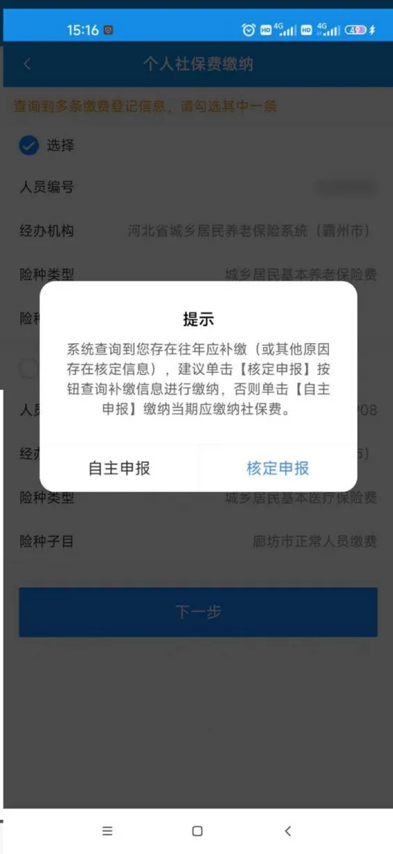 河北税务app怎么交养老保险步骤1