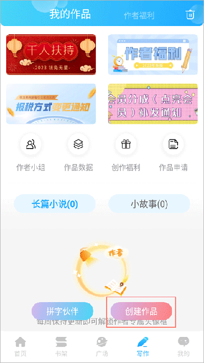 如何在话本小说app上进行写作截图1