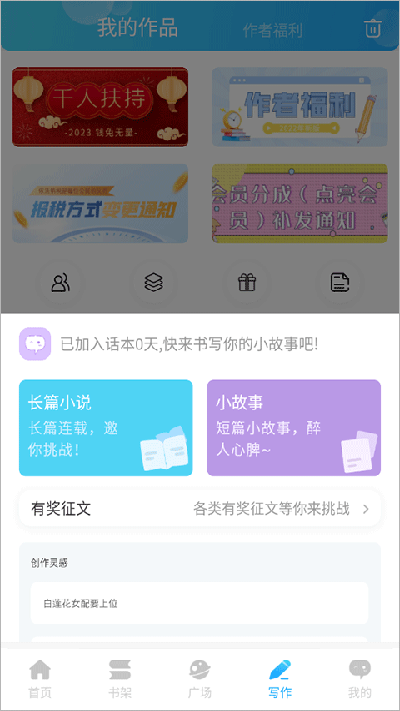 如何在话本小说app上进行写作截图2