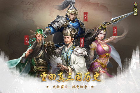 真三国录全武将解锁破解版 第1张图片