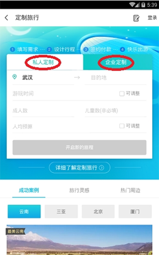 同程旅行手机版定制旅游使用攻略 第2张图片