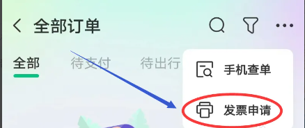 同程旅行手机版怎么开发票？第2张图片