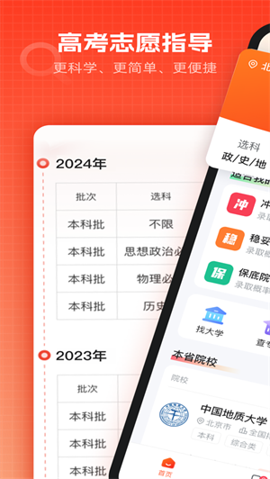 高考志愿填报助手免费版下载 第1张图片