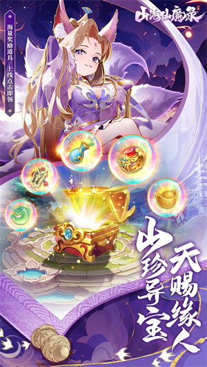 山海仙魔录手游官方版 第4张图片