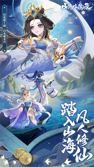 山海仙魔录手游官方版 第1张图片