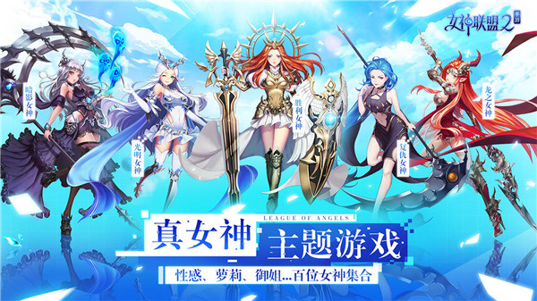 女神联盟2哔哩哔哩版 第3张图片