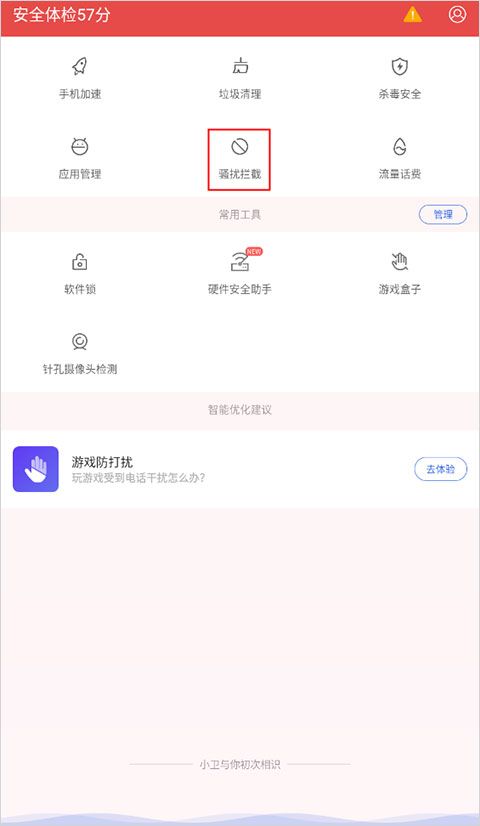 设置电话拦截及来电关机教程截图1